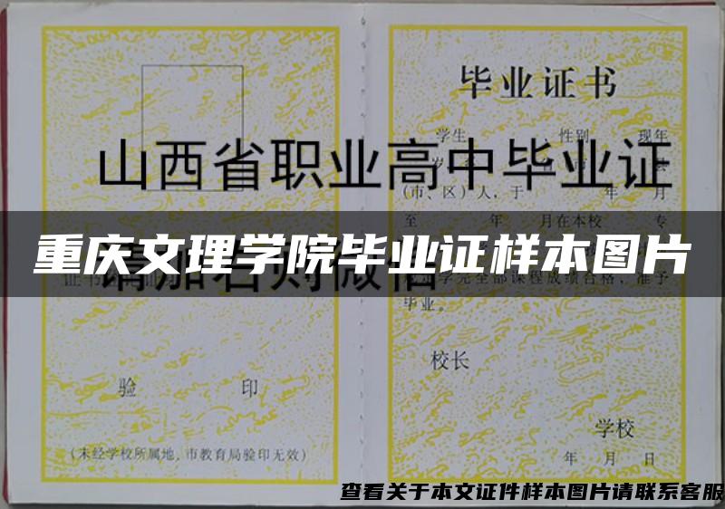 重庆文理学院毕业证样本图片