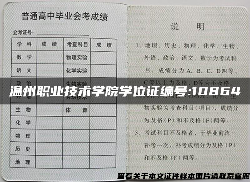 温州职业技术学院学位证编号:10864