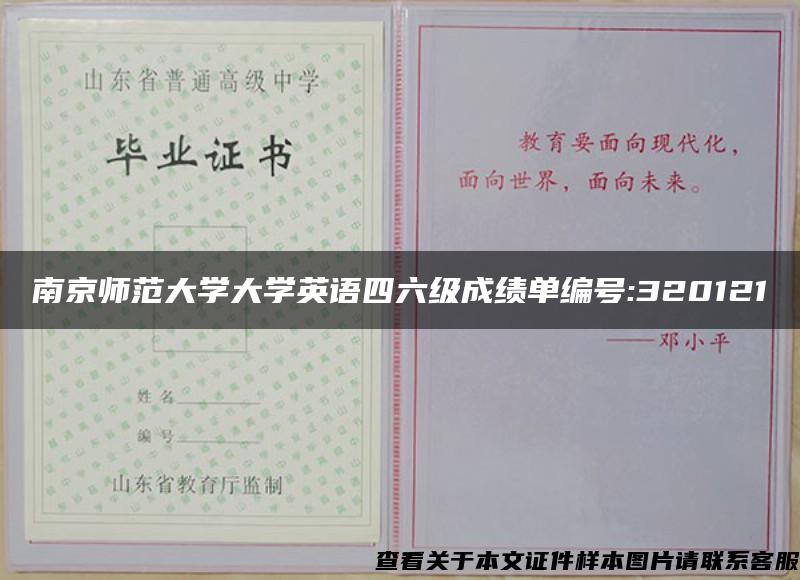 南京师范大学大学英语四六级成绩单编号:320121