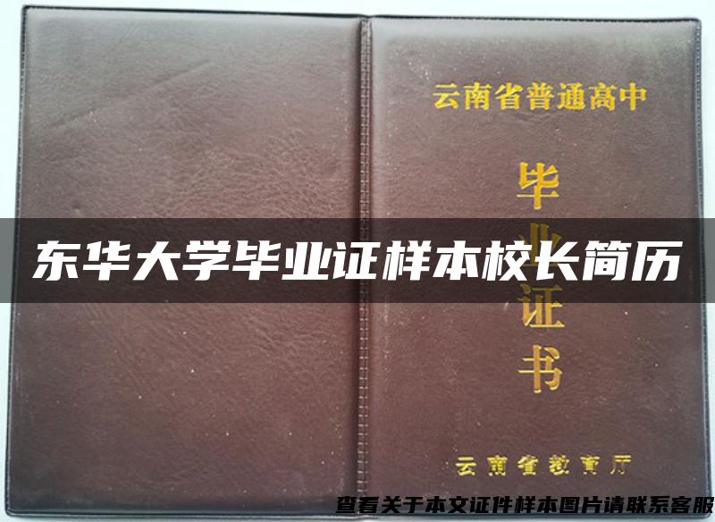 东华大学毕业证样本校长简历