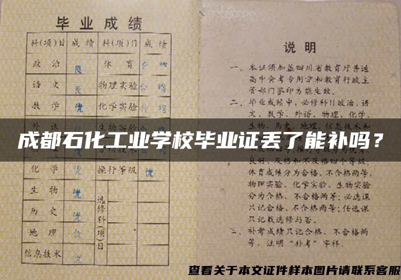 成都石化工业学校毕业证丢了能补吗？