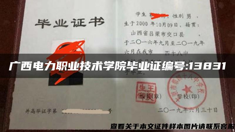 广西电力职业技术学院毕业证编号:13831