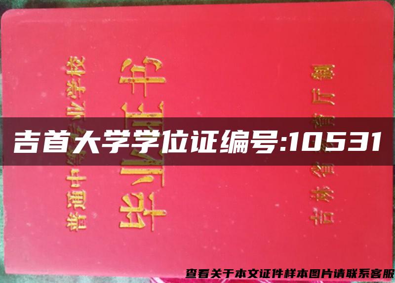 吉首大学学位证编号:10531