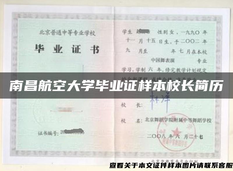 南昌航空大学毕业证样本校长简历