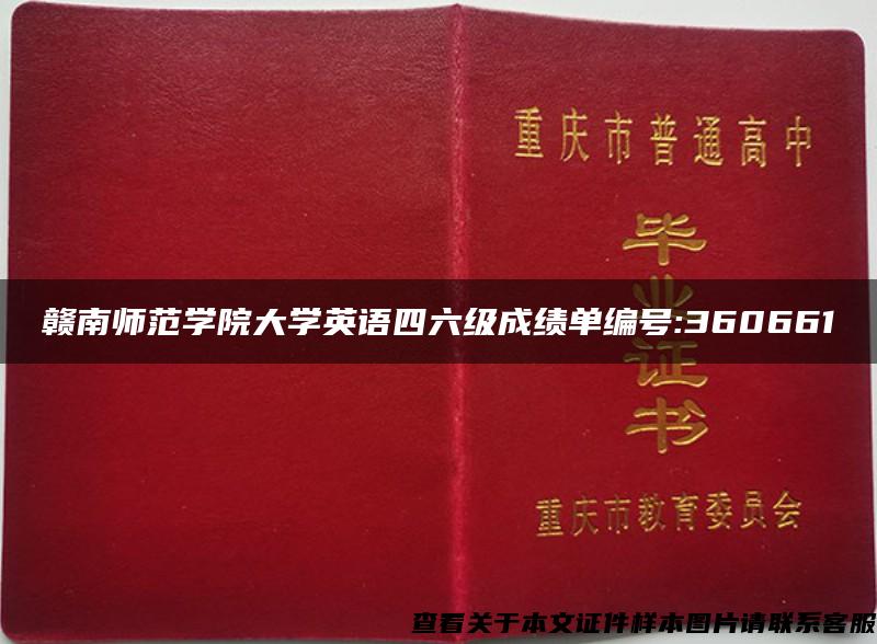 赣南师范学院大学英语四六级成绩单编号:360661