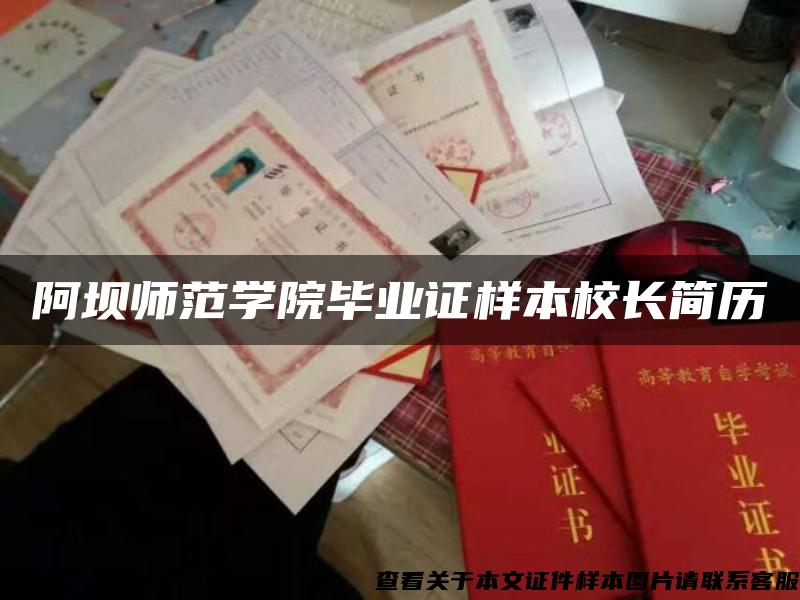 阿坝师范学院毕业证样本校长简历