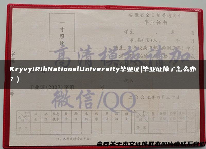 KryvyiRihNationalUniversity毕业证(毕业证掉了怎么办？)