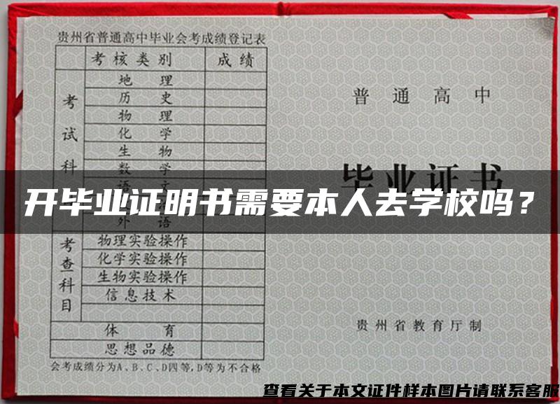 开毕业证明书需要本人去学校吗？