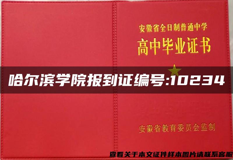 哈尔滨学院报到证编号:10234