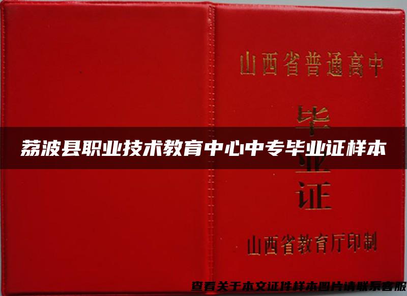 荔波县职业技术教育中心中专毕业证样本