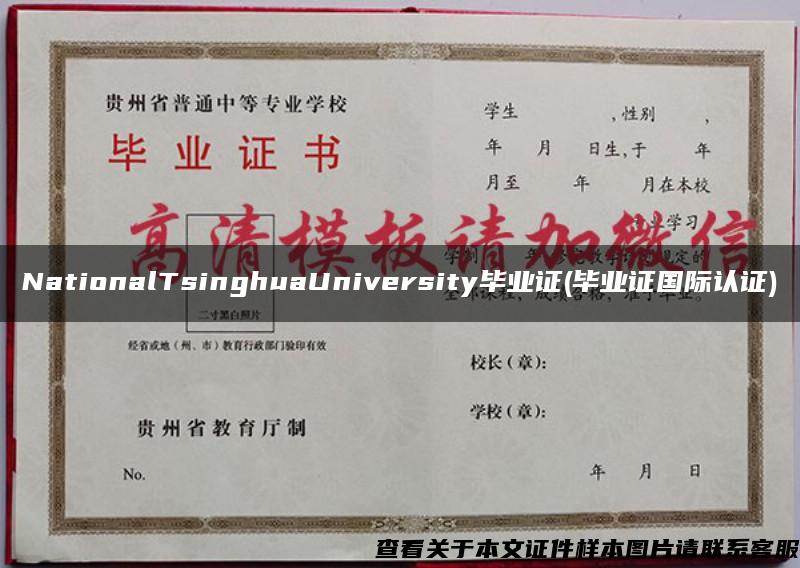 NationalTsinghuaUniversity毕业证(毕业证国际认证)