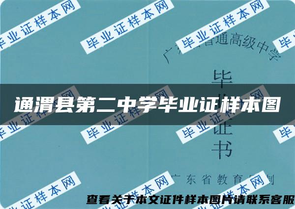 通渭县第二中学毕业证样本图