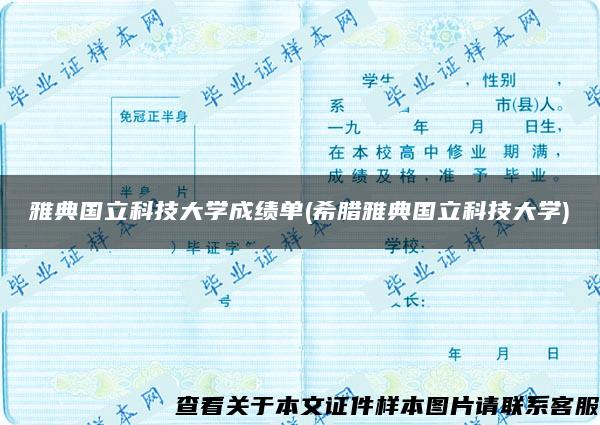 雅典国立科技大学成绩单(希腊雅典国立科技大学)