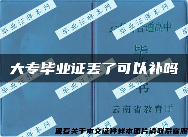 大专毕业证丢了可以补吗