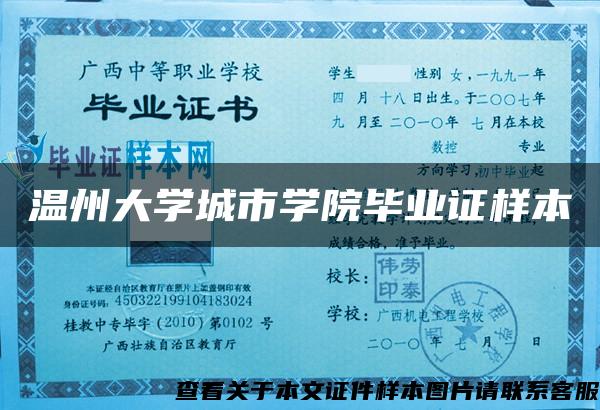 温州大学城市学院毕业证样本