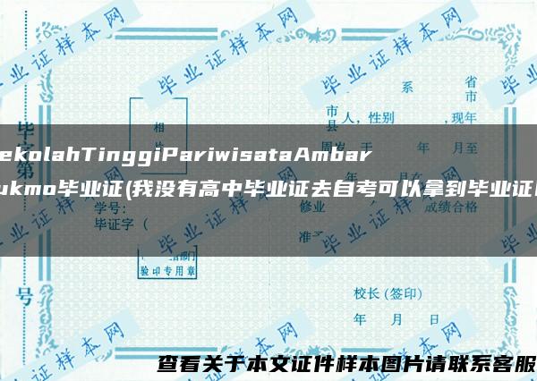 SekolahTinggiPariwisataAmbarrukmo毕业证(我没有高中毕业证去自考可以拿到毕业证吗)