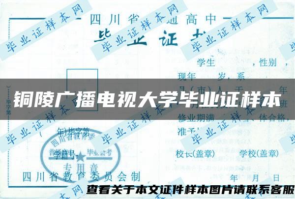 铜陵广播电视大学毕业证样本