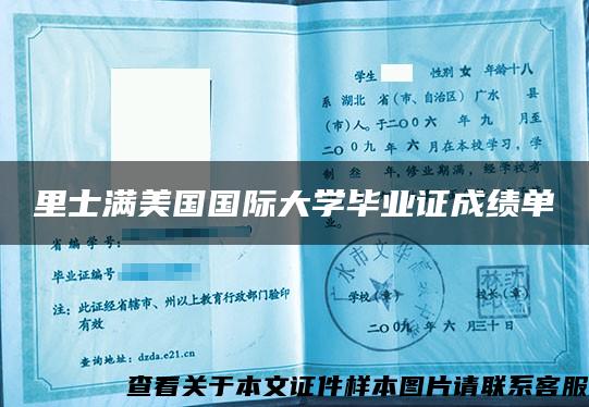 里士满美国国际大学毕业证成绩单