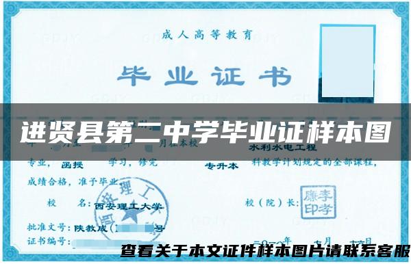 进贤县第二中学毕业证样本图