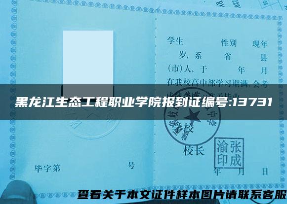 黑龙江生态工程职业学院报到证编号:13731