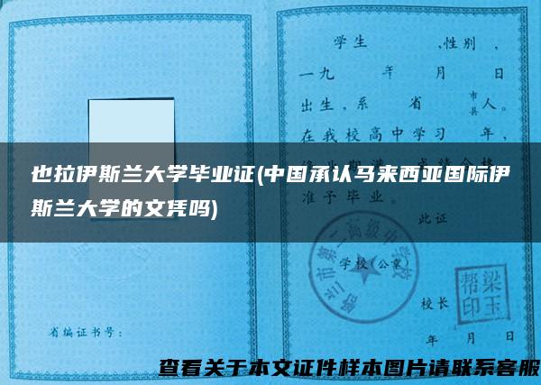 也拉伊斯兰大学毕业证(中国承认马来西亚国际伊斯兰大学的文凭吗)