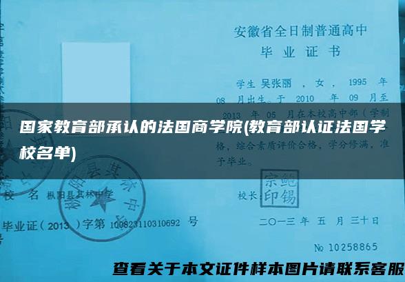 国家教育部承认的法国商学院(教育部认证法国学校名单)