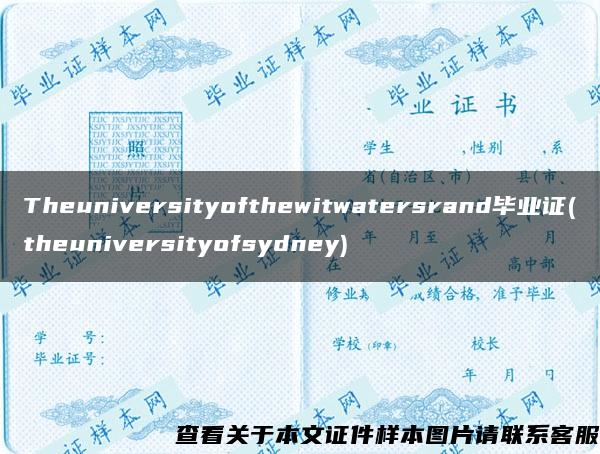 Theuniversityofthewitwatersrand毕业证(theuniversityofsydney)