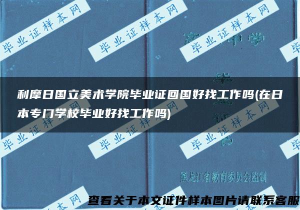 利摩日国立美术学院毕业证回国好找工作吗(在日本专门学校毕业好找工作吗)