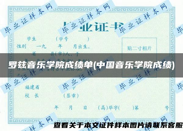 罗兹音乐学院成绩单(中国音乐学院成绩)