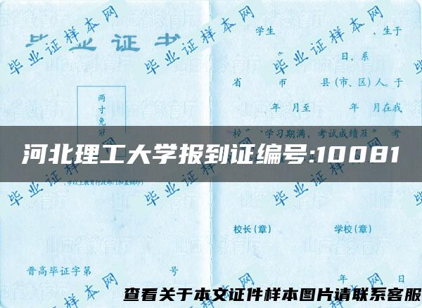 河北理工大学报到证编号:10081