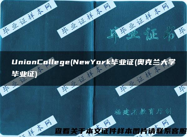 UnionCollege(NewYork毕业证(奥克兰大学毕业证)