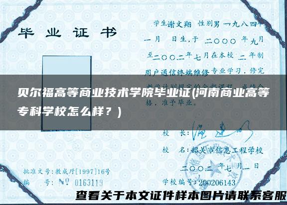 贝尔福高等商业技术学院毕业证(河南商业高等专科学校怎么样？)