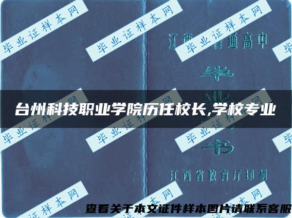 台州科技职业学院历任校长,学校专业