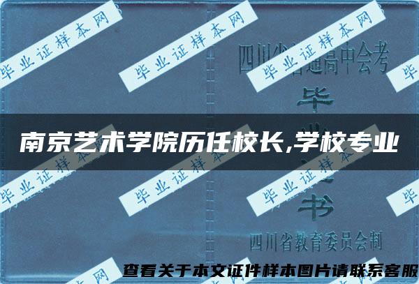 南京艺术学院历任校长,学校专业