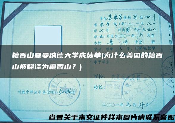 檀香山夏曼纳德大学成绩单(为什么美国的檀香山被翻译为檀香山？)