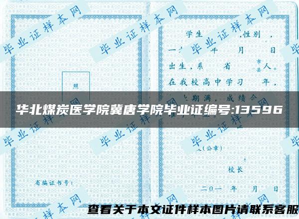 华北煤炭医学院冀唐学院毕业证编号:13596