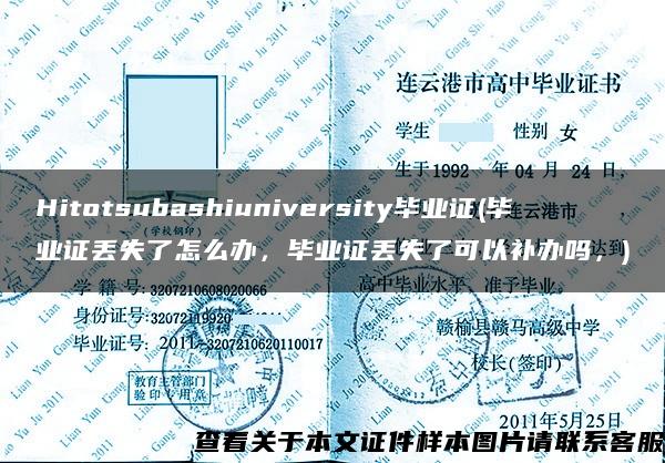 Hitotsubashiuniversity毕业证(毕业证丢失了怎么办，毕业证丢失了可以补办吗，)