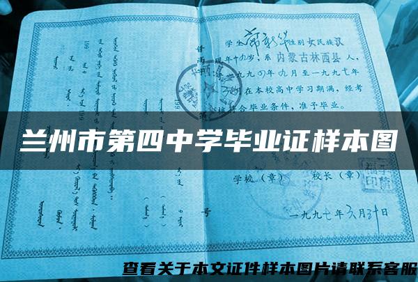 兰州市第四中学毕业证样本图