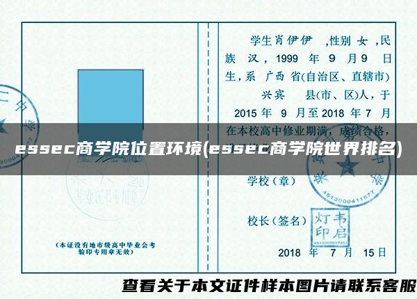 essec商学院位置环境(essec商学院世界排名)