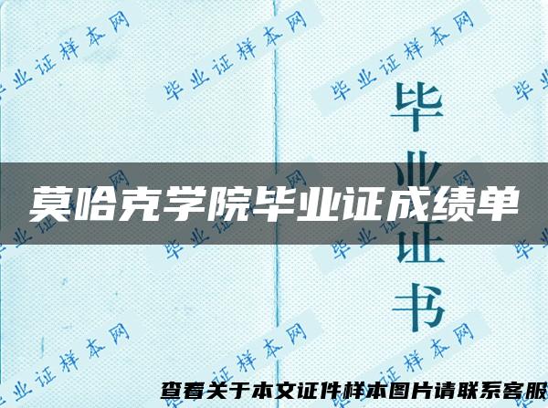 莫哈克学院毕业证成绩单