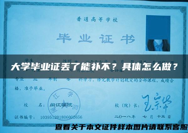 大学毕业证丢了能补不？具体怎么做？