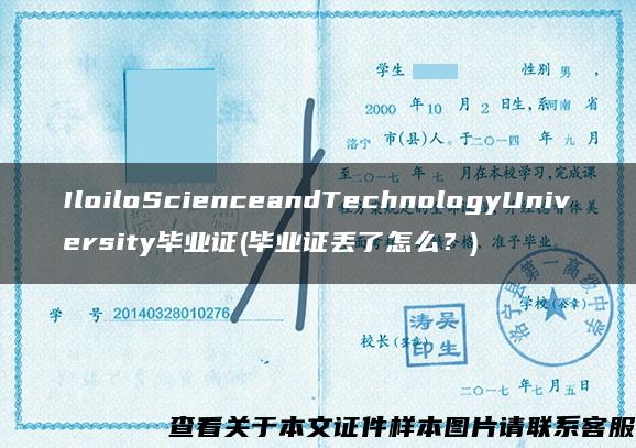 IloiloScienceandTechnologyUniversity毕业证(毕业证丢了怎么？)