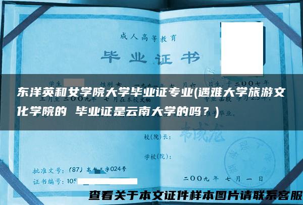 东洋英和女学院大学毕业证专业(遇难大学旅游文化学院的 毕业证是云南大学的吗？)