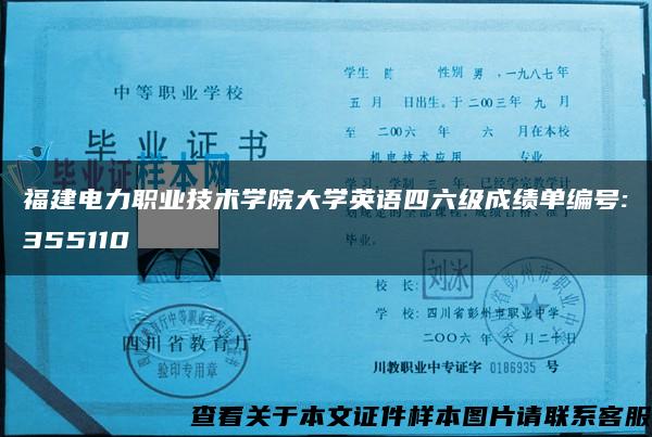 福建电力职业技术学院大学英语四六级成绩单编号:355110