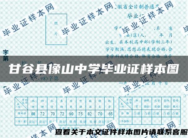 甘谷县像山中学毕业证样本图