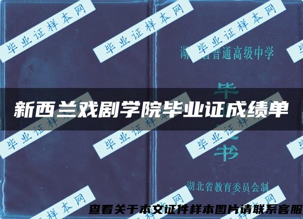 新西兰戏剧学院毕业证成绩单