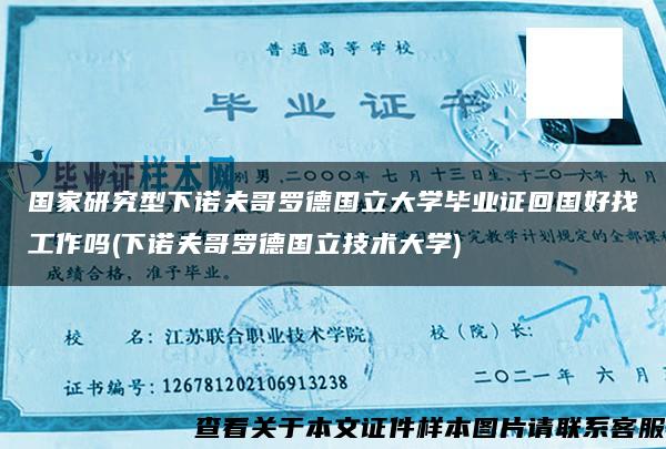 国家研究型下诺夫哥罗德国立大学毕业证回国好找工作吗(下诺夫哥罗德国立技术大学)