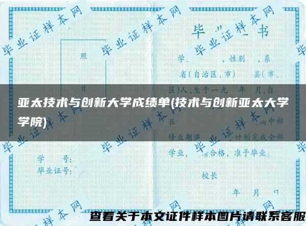 亚太技术与创新大学成绩单(技术与创新亚太大学学院)