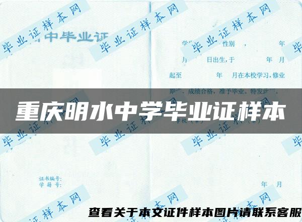 重庆明水中学毕业证样本