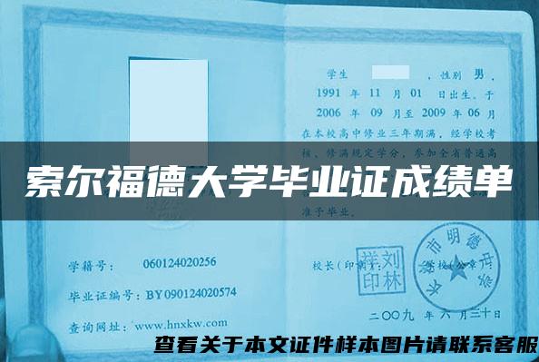 索尔福德大学毕业证成绩单